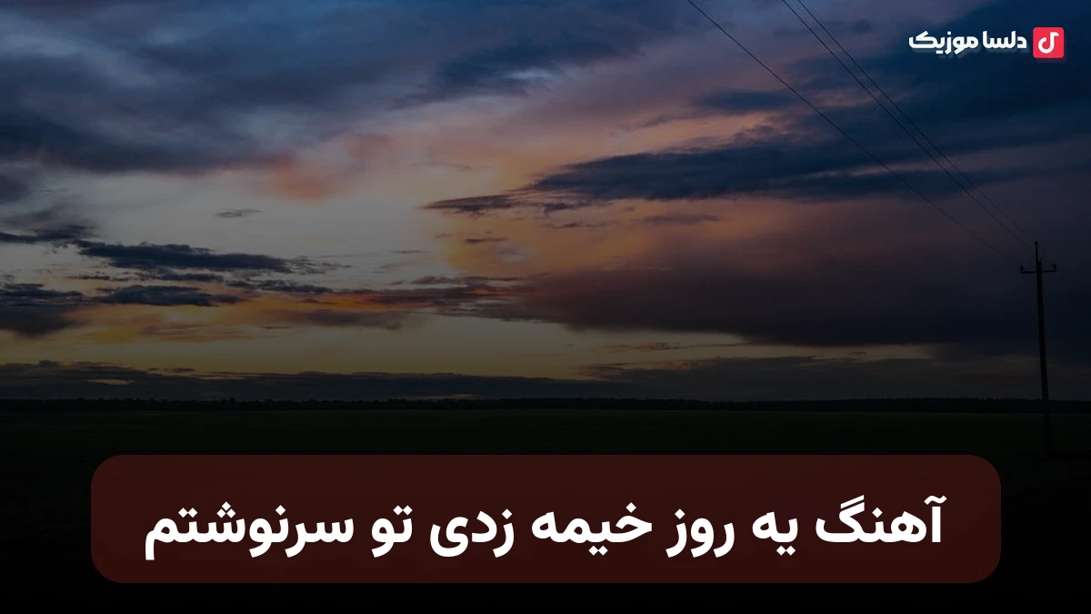 یه روز خیمه زدی تو سرنوشتم هایده